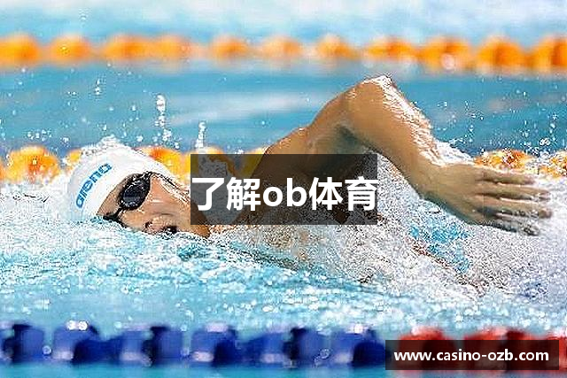 了解ob体育